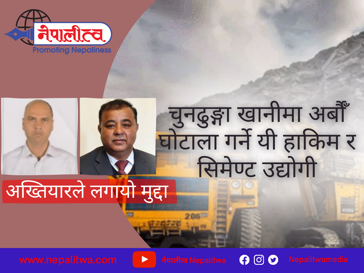 सिमेण्ट उद्योगीसँगको मिलेमतोमा खानी विभागका हाकिमहरुबाट अर्बौंको भ्रष्टाचार; अख्तियारद्वारा कर्मचारी र उद्योगीहरुविरुद्ध मुद्दा दायर